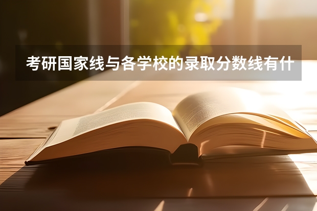 考研国家线与各学校的录取分数线有什么关系？麻烦详细点，谢谢！