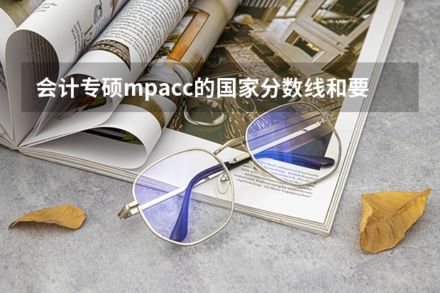 会计专硕mpacc的国家分数线和要考的学校划的线有什么区别?