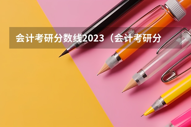 会计考研分数线2023（会计考研分数线）