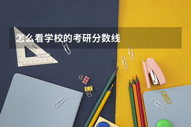 怎么看学校的考研分数线