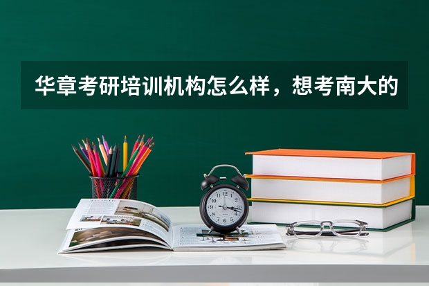 华章考研培训机构怎么样，想考南大的MBA？