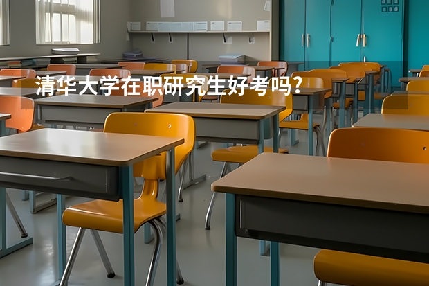 清华大学在职研究生好考吗?