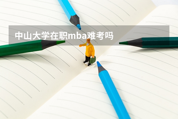 中山大学在职mba难考吗