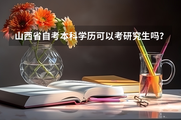 山西省自考本科学历可以考研究生吗？