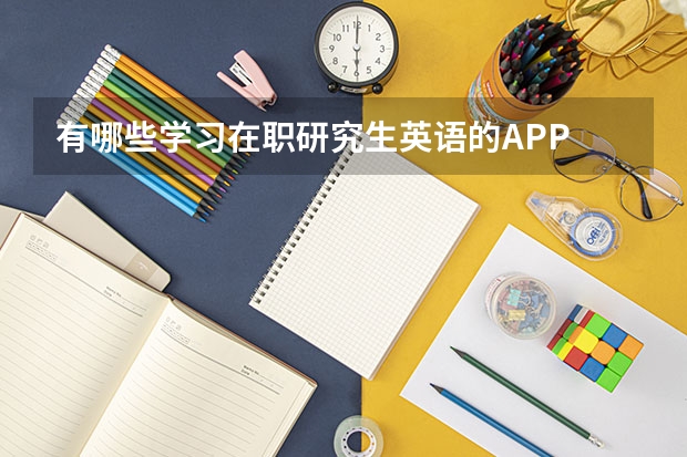 有哪些学习在职研究生英语的APP