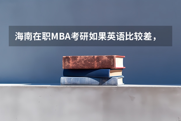 海南在职MBA考研如果英语比较差，能考的上吗？