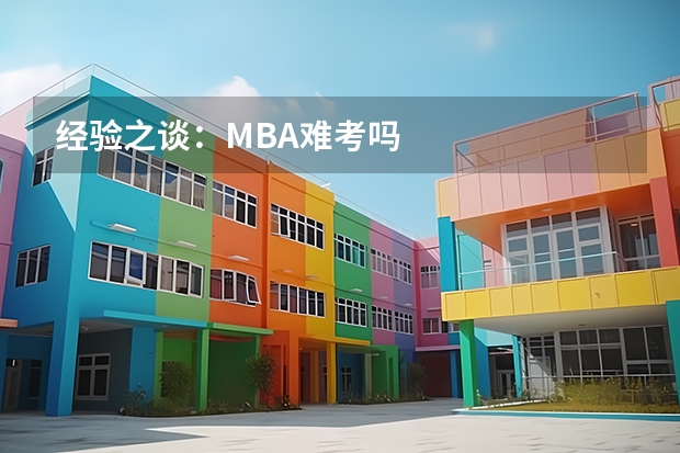 经验之谈：MBA难考吗