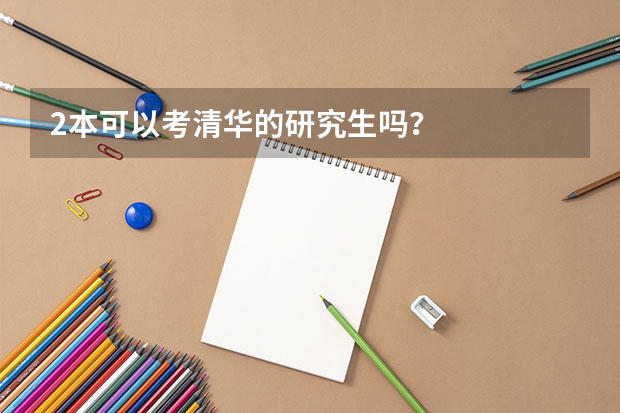 2本可以考清华的研究生吗？