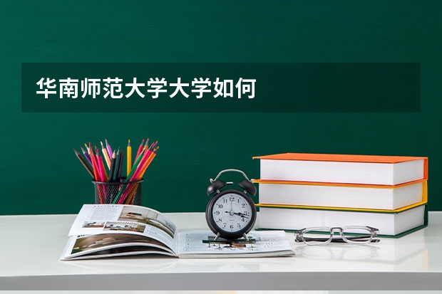 华南师范大学大学如何