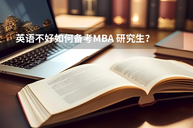 英语不好如何备考MBA 研究生？