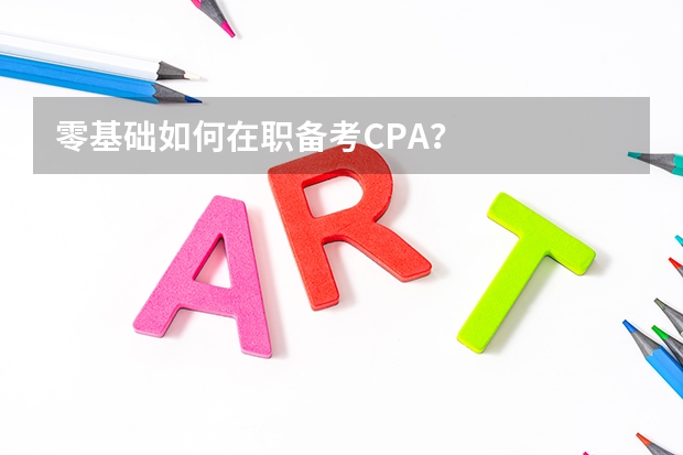 零基础如何在职备考CPA？