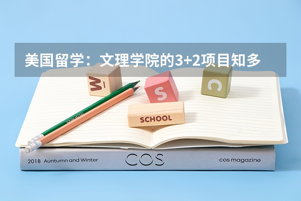 美国留学：文理学院的3+2项目知多少