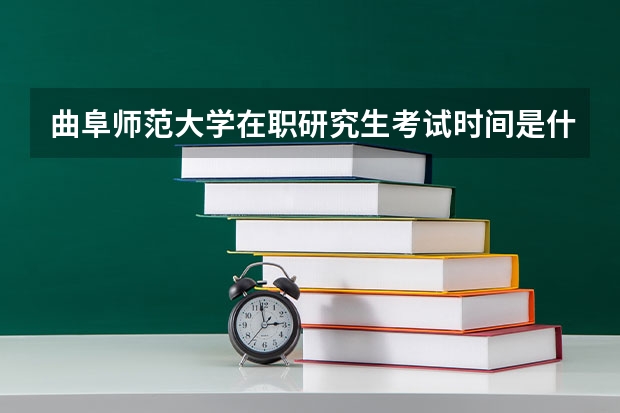 曲阜师范大学在职研究生考试时间是什么时候？