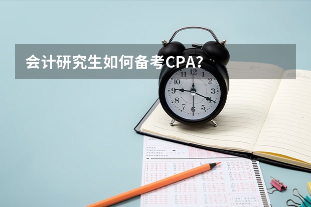 会计研究生如何备考CPA？