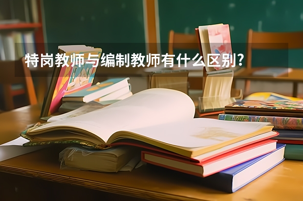 特岗教师与编制教师有什么区别?