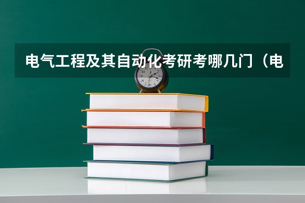 电气工程及其自动化考研考哪几门（电气工程及其自动化专业考研方向）