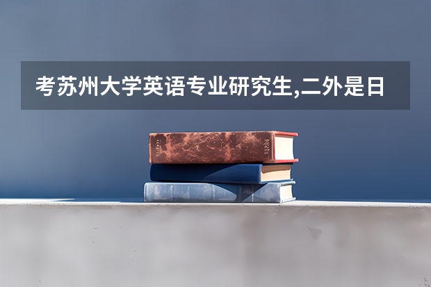 考苏州大学英语专业研究生,二外是日语，需要哪些参考书目来备考啊？