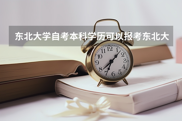 东北大学自考本科学历可以报考东北大学在职研究生吗？