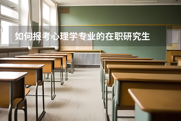 如何报考心理学专业的在职研究生