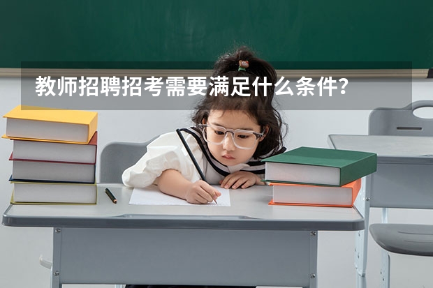 教师招聘招考需要满足什么条件？