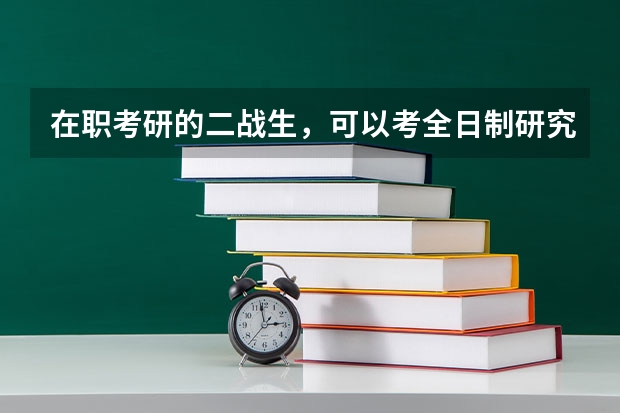 在职考研的二战生，可以考全日制研究生吗？