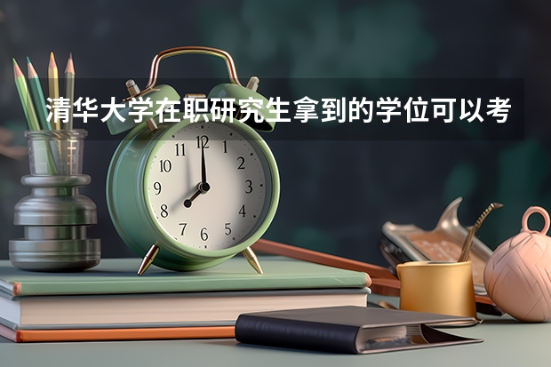 清华大学在职研究生拿到的学位可以考公务员吗?