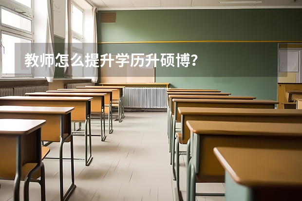 教师怎么提升学历升硕博？