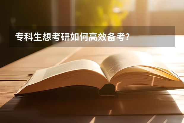 专科生想考研如何高效备考？