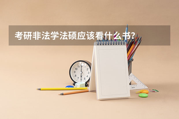 考研非法学法硕应该看什么书？