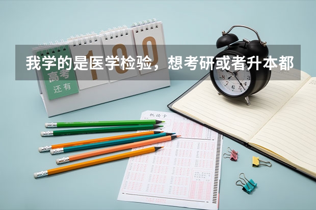 我学的是医学检验，想考研或者升本都需要什么？