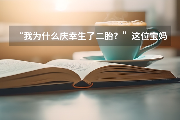 “我为什么庆幸生了二胎？”这位宝妈的叙述，的确很暖心