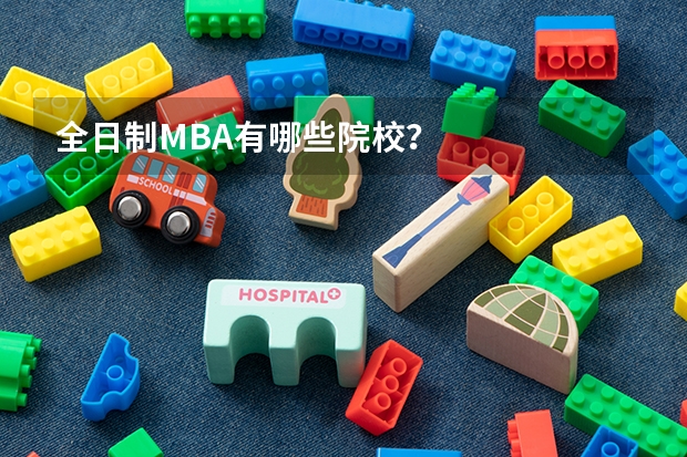 全日制MBA有哪些院校？