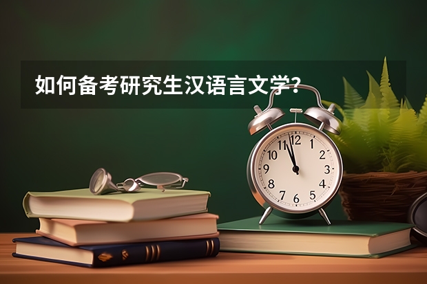 如何备考研究生汉语言文学？