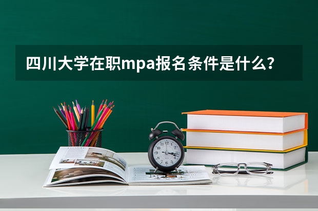 四川大学在职mpa报名条件是什么？