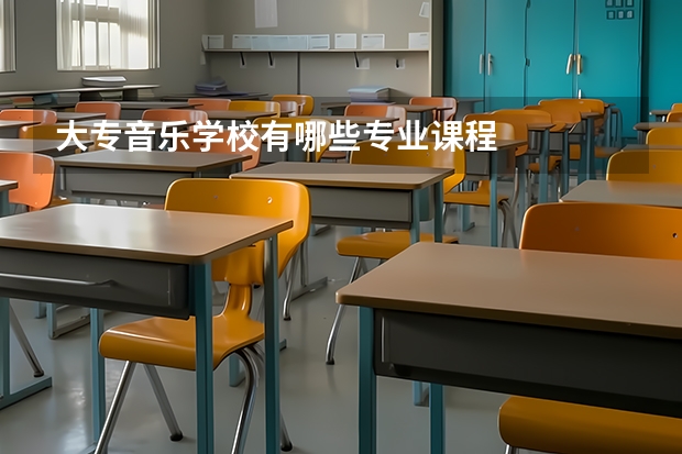 大专音乐学校有哪些专业课程