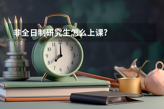 非全日制研究生怎么上课?