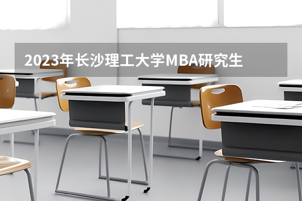 2023年长沙理工大学MBA研究生学制及费用多少