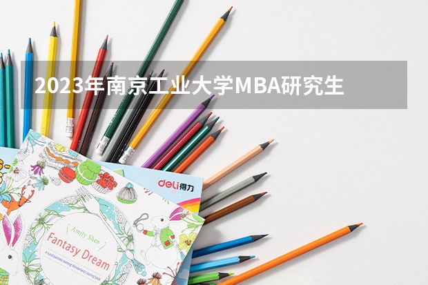 2023年南京工业大学MBA研究生的专业方向有哪些