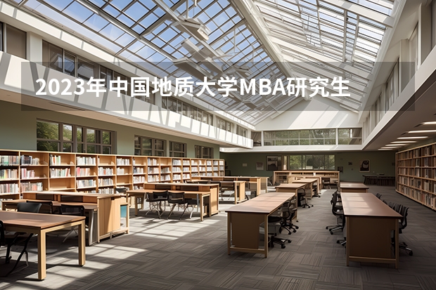 2023年中国地质大学MBA研究生招生人数多少