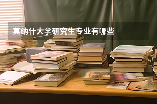 莫纳什大学研究生专业有哪些