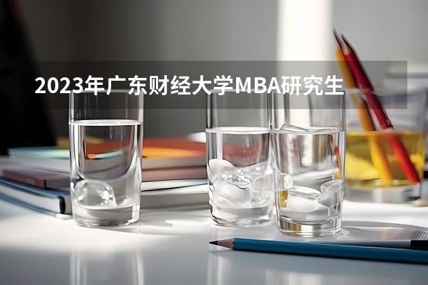 2023年广东财经大学MBA研究生专业方向有哪些