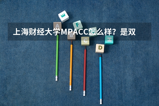 上海财经大学MPACC怎么样？是双证吗？