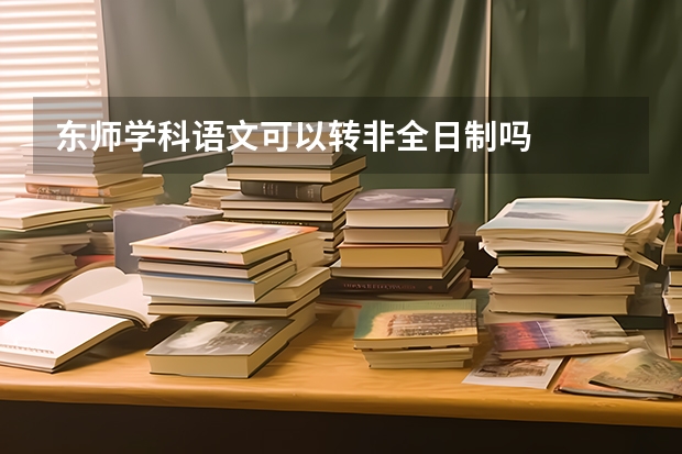 东师学科语文可以转非全日制吗