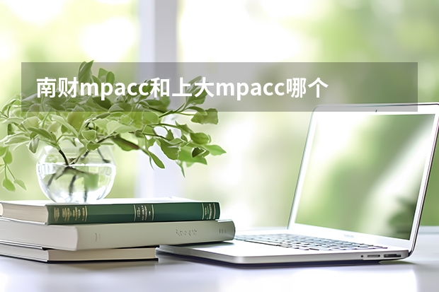 南财mpacc和上大mpacc哪个难考