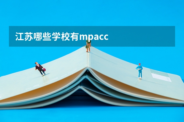 江苏哪些学校有mpacc