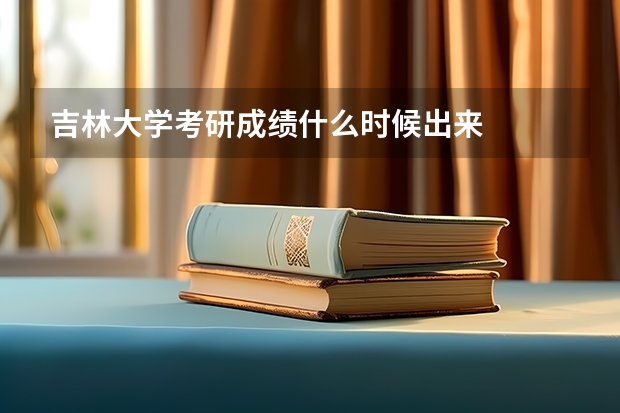 吉林大学考研成绩什么时候出来