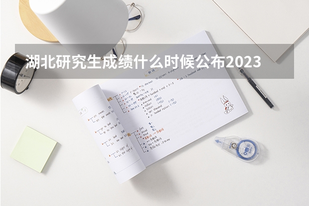 湖北研究生成绩什么时候公布2023