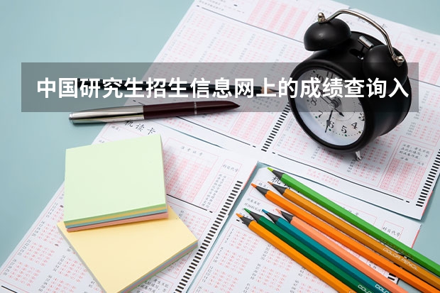 中国研究生招生信息网上的成绩查询入口在哪呢，我要查询研究生考试成绩