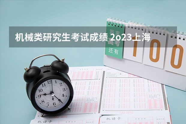 机械类研究生考试成绩 2o23上海理工机械专硕分数线