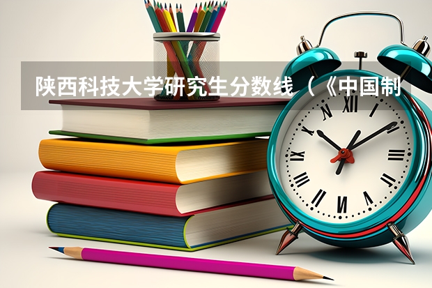 陕西科技大学研究生分数线（《中国制造2025》中提出了“三步走”实现制造强国的战略目标，这“三步”是（）。）